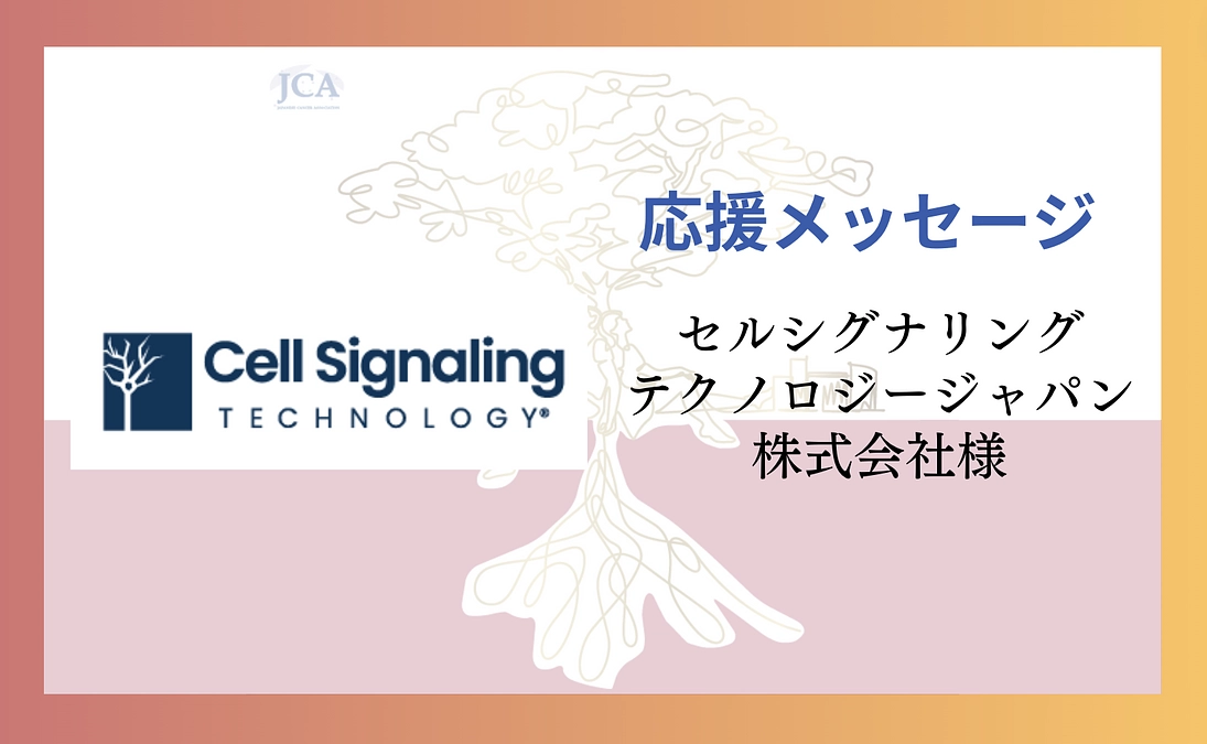 【応援メッセージ紹介】セルシグナリングテクノロジージャパン株式会社様よりメッセージをいただきました！