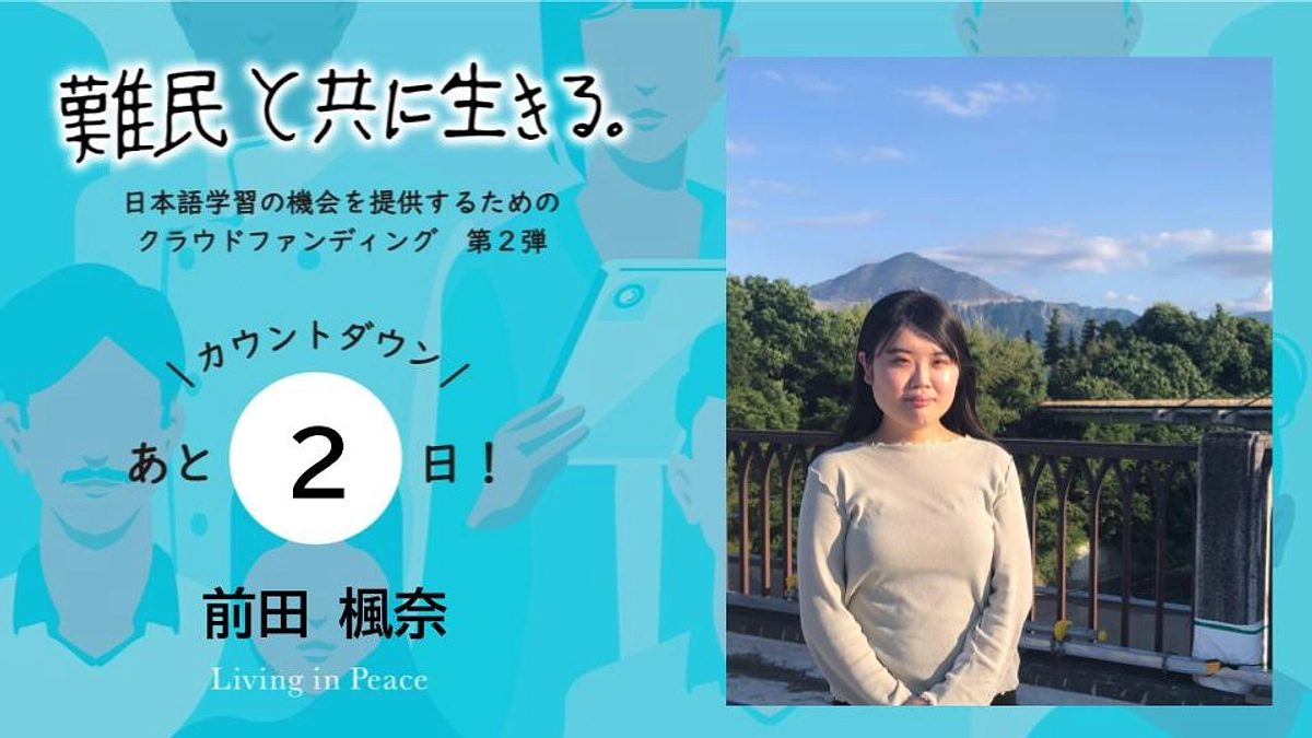 【あと２日！】メンバー前田からカウントダウンメッセージ