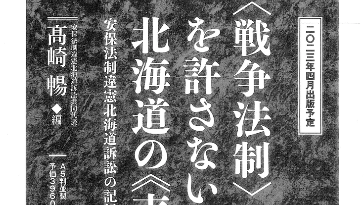 安保法制違憲訴訟・北海道　運動と訴訟の記録を文集にして残したい