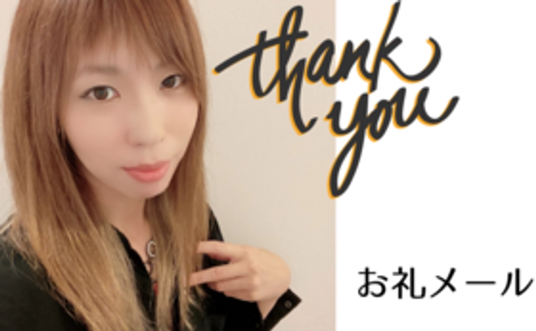 お礼メール