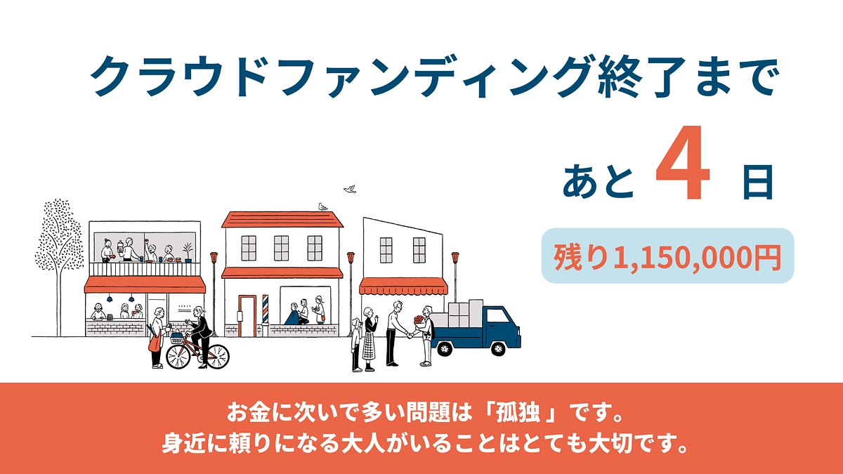 残り4日　身近に頼りになる大人がいる必要性