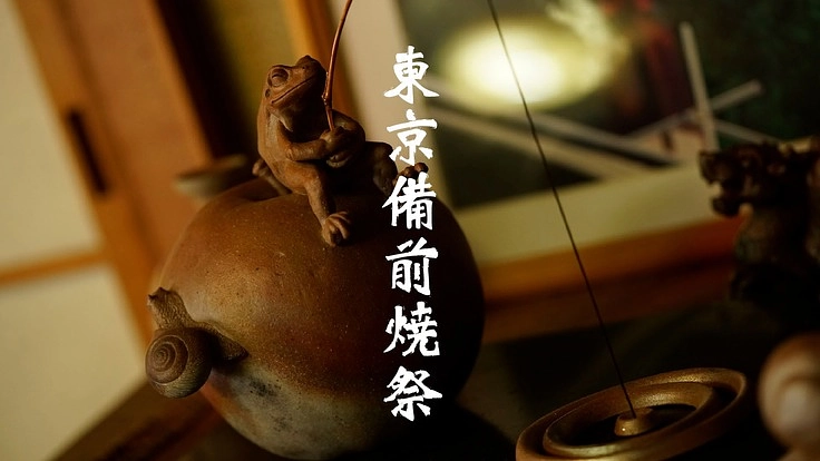 食と伝統の体現イベント「東京備前焼祭」