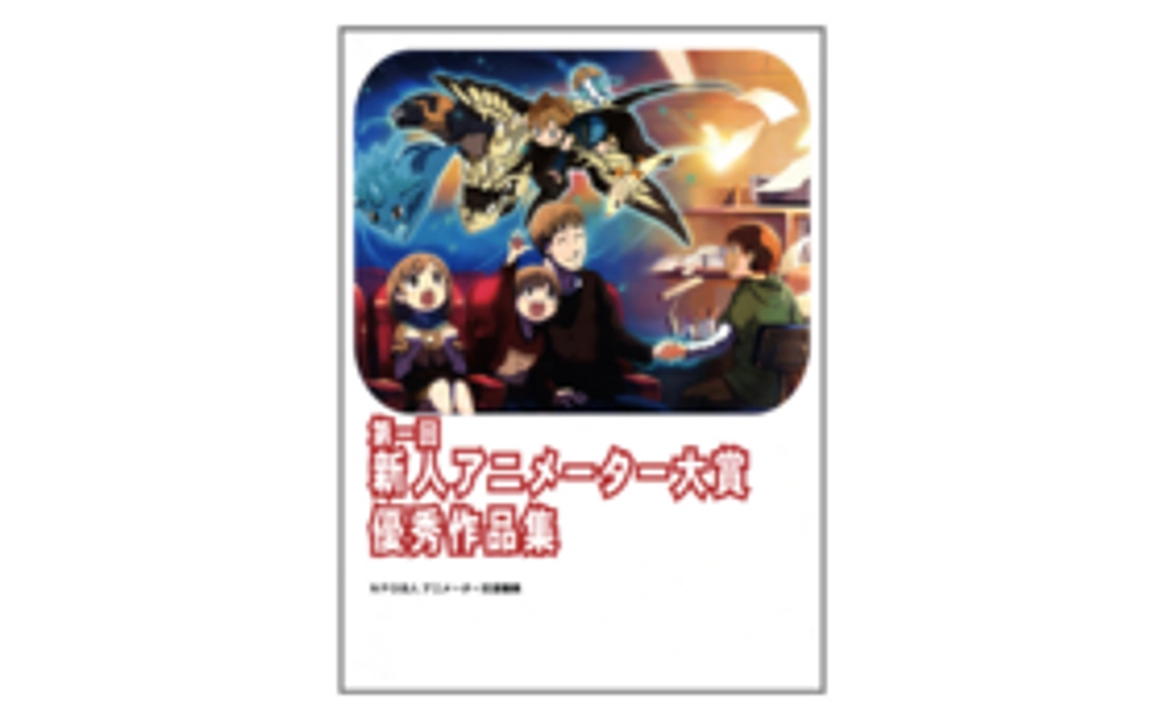 【第一回～第三回、いずれかのアニメーター寮PJで支援をされた方限定特典】＃1