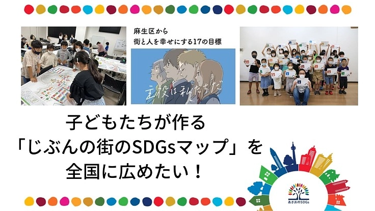子どもたちが作る「じぶんの街のSDGsマップ」を全国に広めたい!