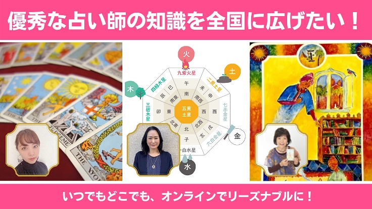 優秀な占い師の知識を全国に広げたい！