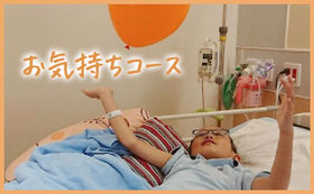 お気持ちコース