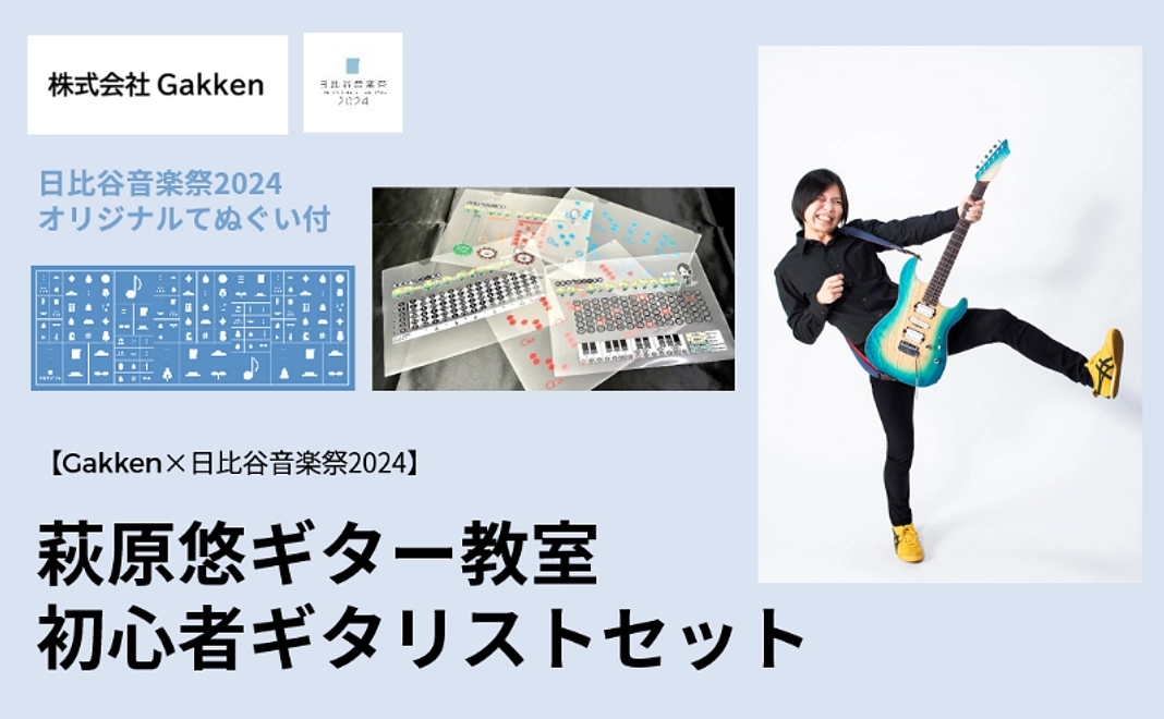 【Gakken×日比谷音楽祭2024】萩原悠ギター教室 初心者ギタリストセット