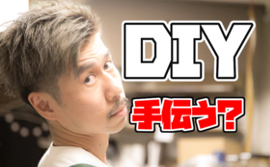 簡単なDIY手伝います券（有効期限６カ月)