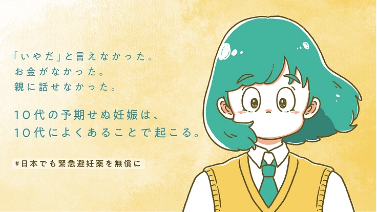 #日本でも緊急避妊薬を無償に<自治体との連携で更なる支援拡大へ>