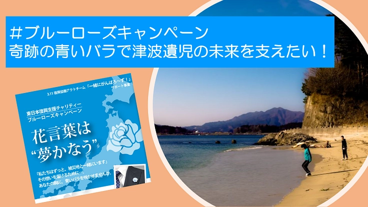 ＃ブルーローズキャンペーン　青いバラで3.11遺児の夢を叶える！