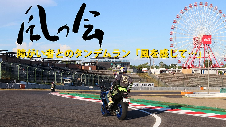 風の会主催「風を感じて…」開催に伴う運営費