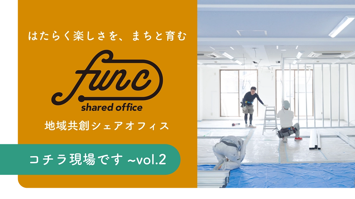 【オープン31日前！内装工事の様子をぜひご覧ください！】