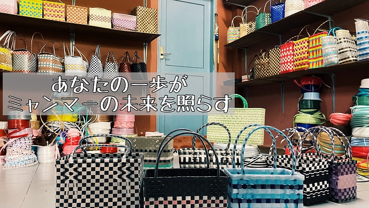 ミャンマーの孤児院で丁寧に作られたプラカゴバックをお届けします！