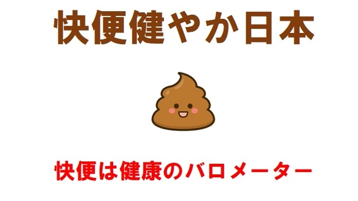 快便は健康のバロメーター。【快便健やか日本】プロジェクト