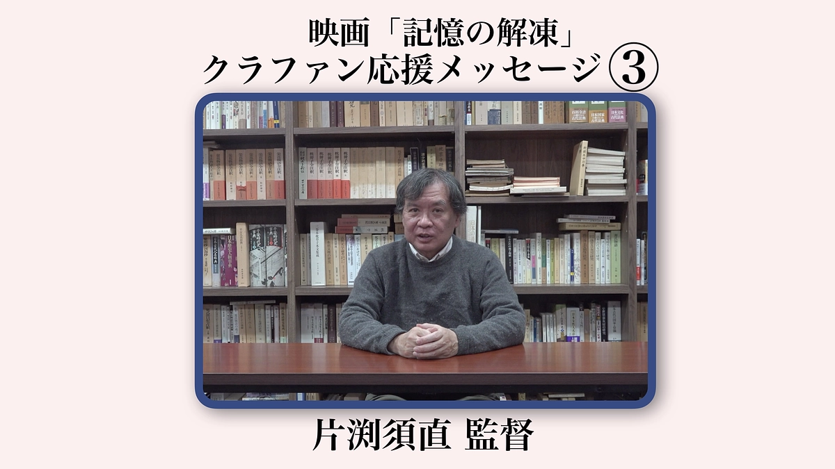 クラファン応援メッセージ③📣【片渕須直監督】