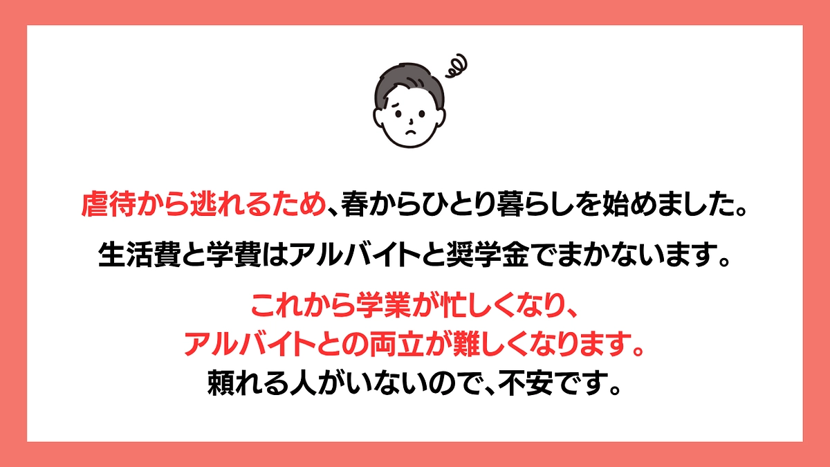 【残り9日】「頼れる人がいないので不安です」