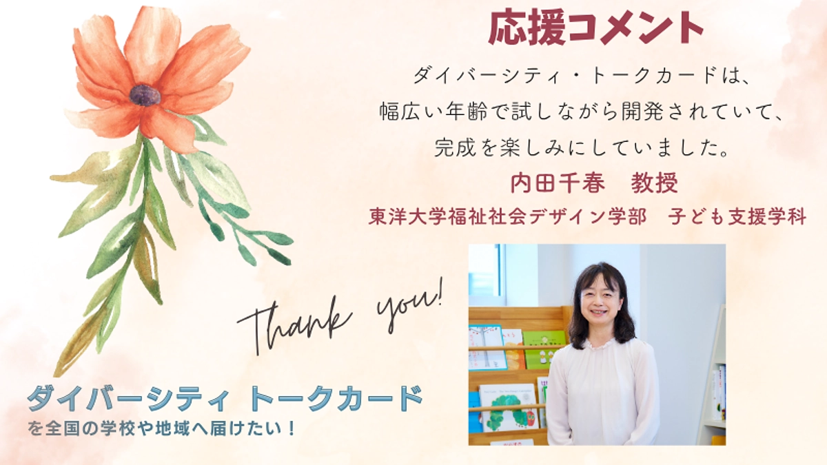 応援メッセージ⑤ 東洋大学福祉社会デザイン学部子ども支援学科　内田千春　教授
