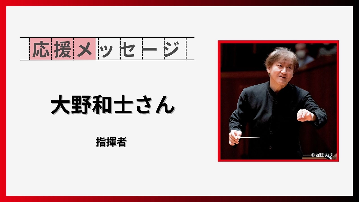 応援メッセージのご紹介【 大野和士さん（指揮者）】