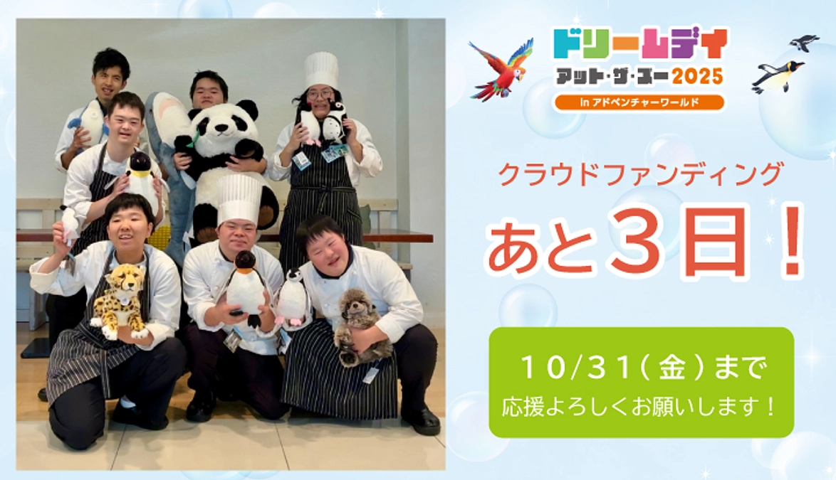 【ドリデイ2025】残り3日！ドリデイを通じて、たくさんの笑顔に会えますように