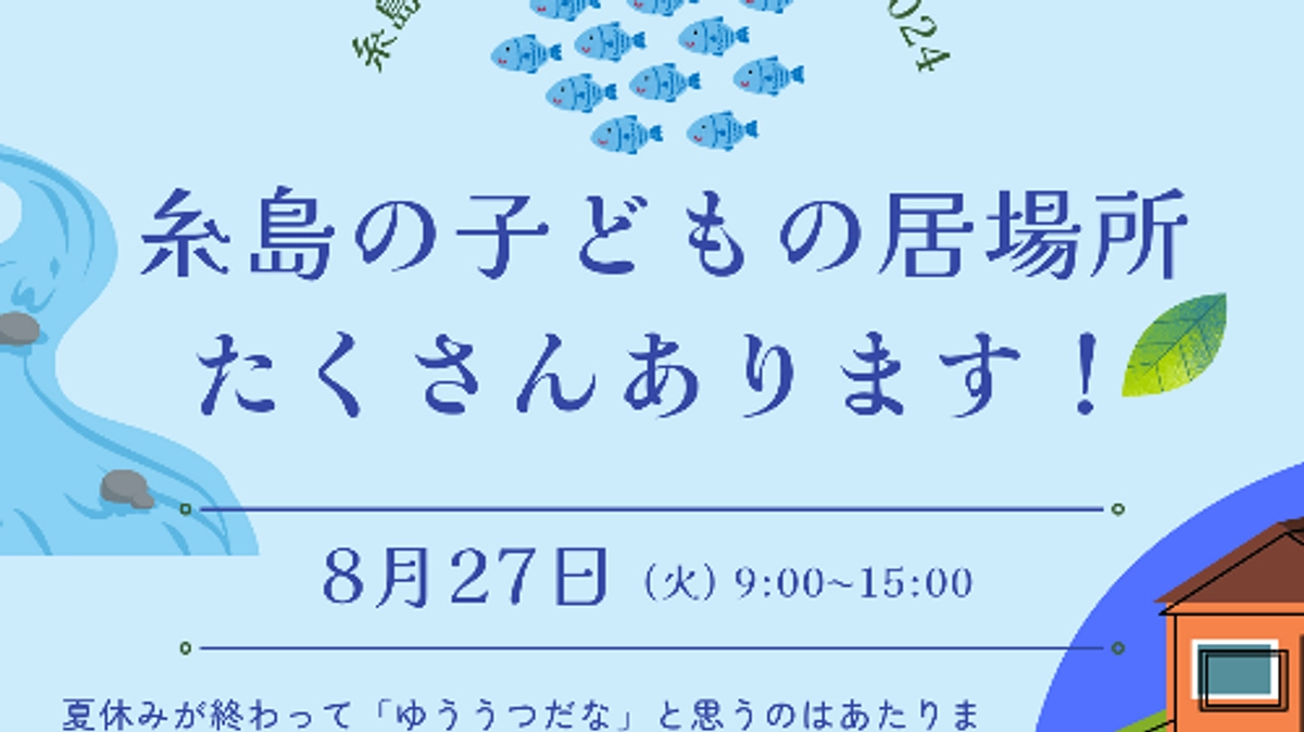 【ダウンロード可・拡散可】糸島夏休み明けプロジェクト2024チラシ