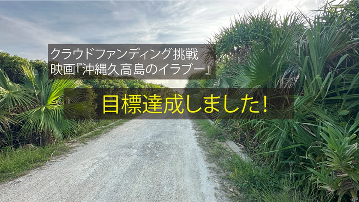目標達成しました！