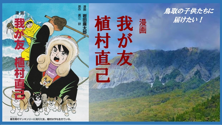 日本が誇る冒険家・植村直己の伝記漫画を、鳥取の小中学校に届けたい