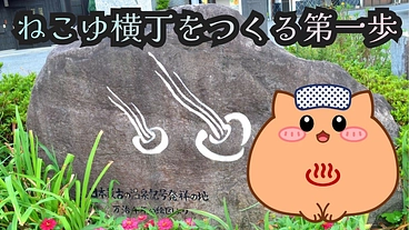 群馬・磯部温泉から発信！猫と笑顔が集まる『ねこゆ横丁』をつくりたい のトップ画像