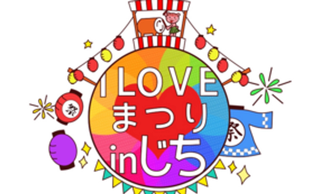ILOVEまつりをすこ〜し応援したい人