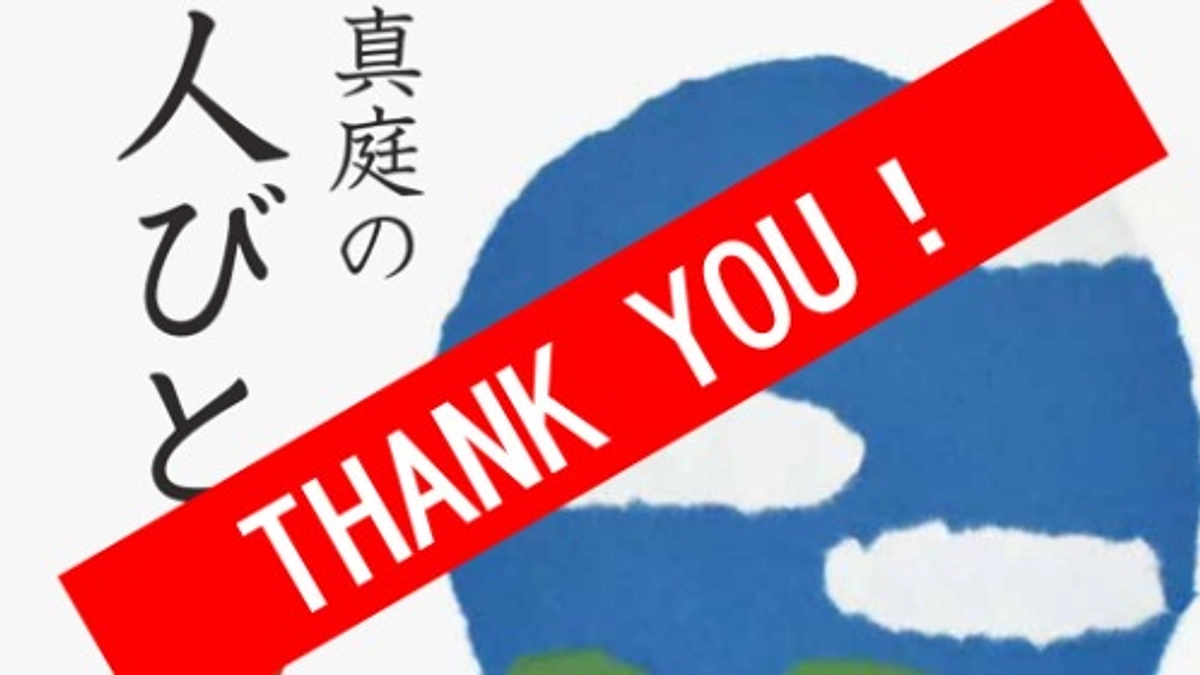 【目標達成！】御協力ありがとうございます。