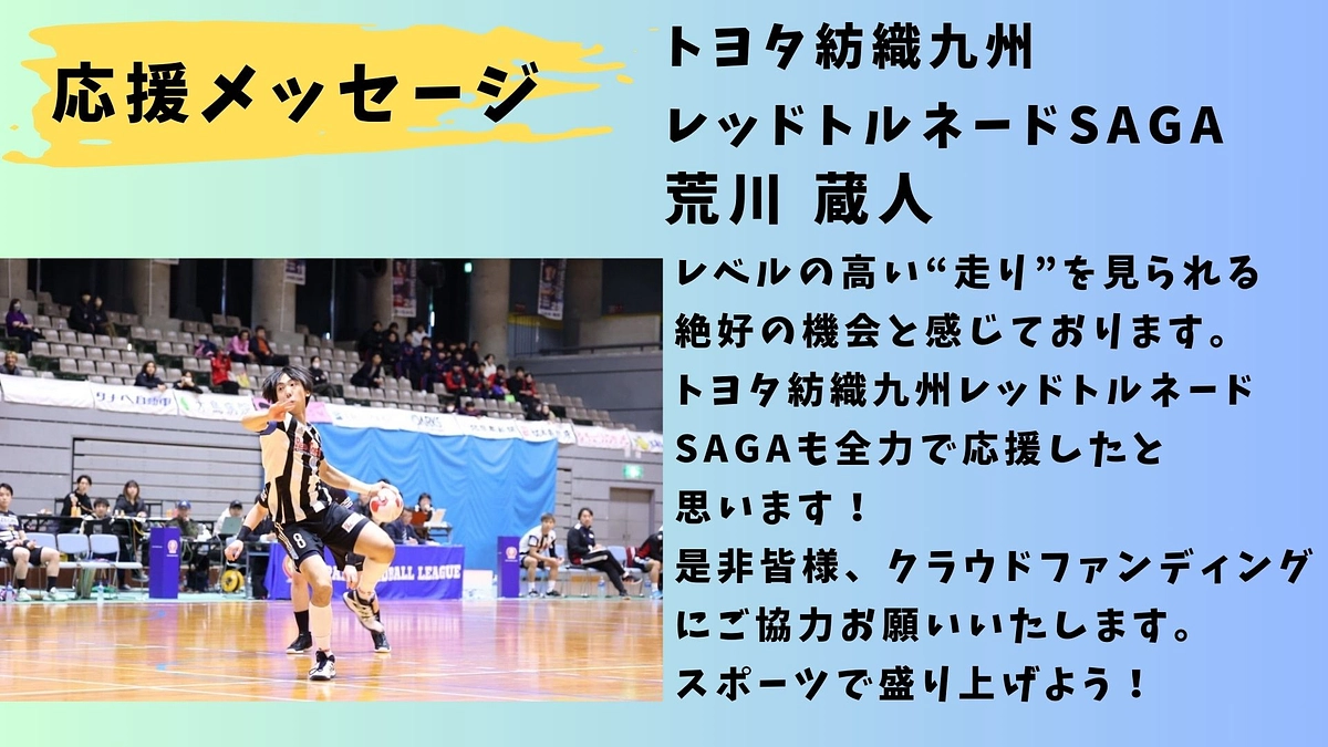 【トヨタ紡織】応援メッセージ トヨタ紡織九州レッドトルネードSAGA　荒川蔵人選手📣📣📣