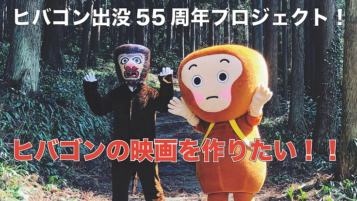 ヒバゴン映画化プロジェクト！〜目撃55周年、伝説をスクリーンに〜