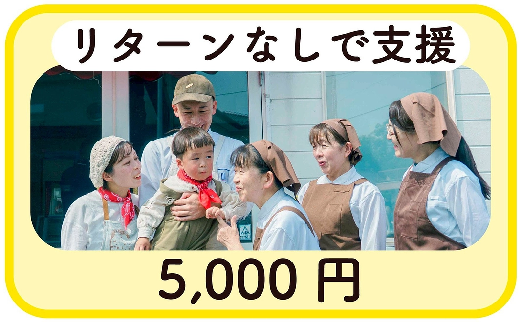 【支援2】リターンなしで応援