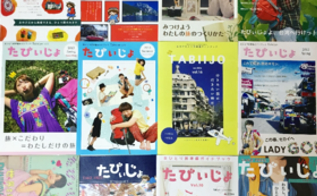 フリーペーパー「たびぃじょ」プレゼント！&誌面に名前掲載！