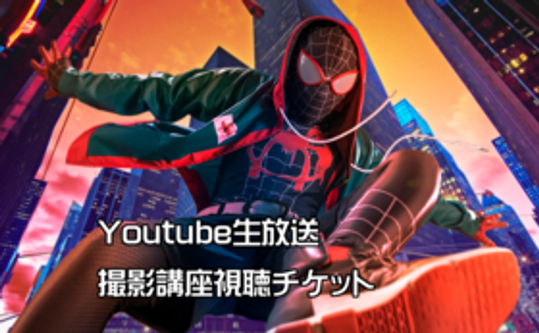 Youtube生放送「躍動感を出す撮影解説」の当日視聴チケット＆アーカイブ視聴