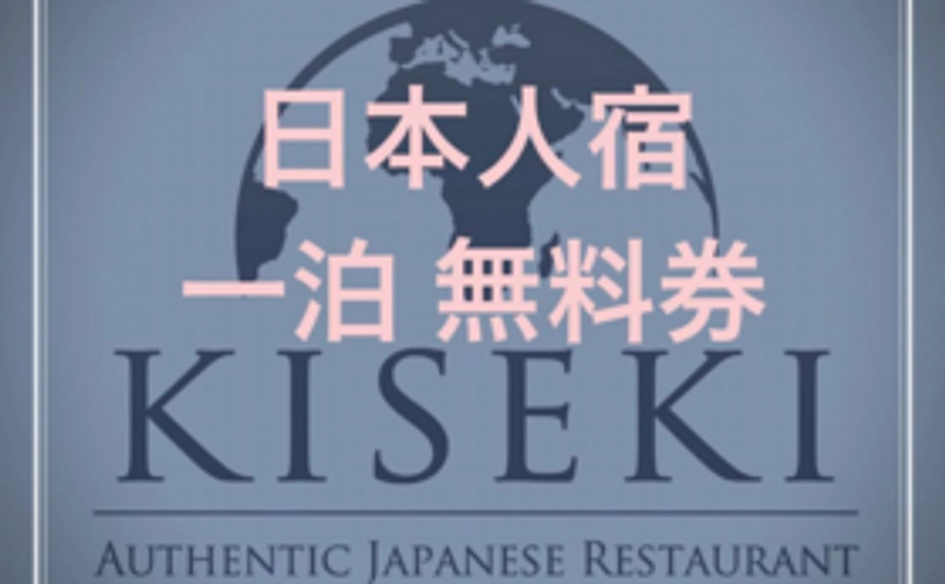 ルワンダ日本人宿「キセキ」宿泊一日無料券