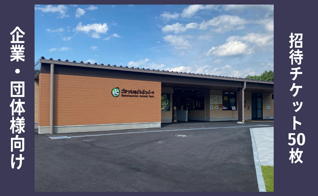 企業・団体様向け｜招待券50枚