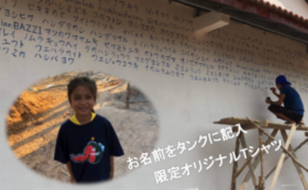 子どもたちとおそろいのTシャツ&浄水設備にお名前を記載