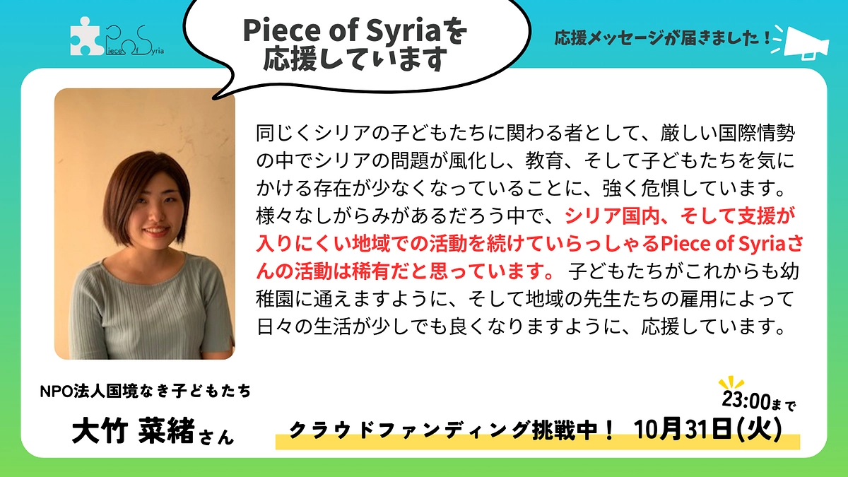 【応援メッセージ】NPO法人国境なき子どもたち　大竹菜緒さん