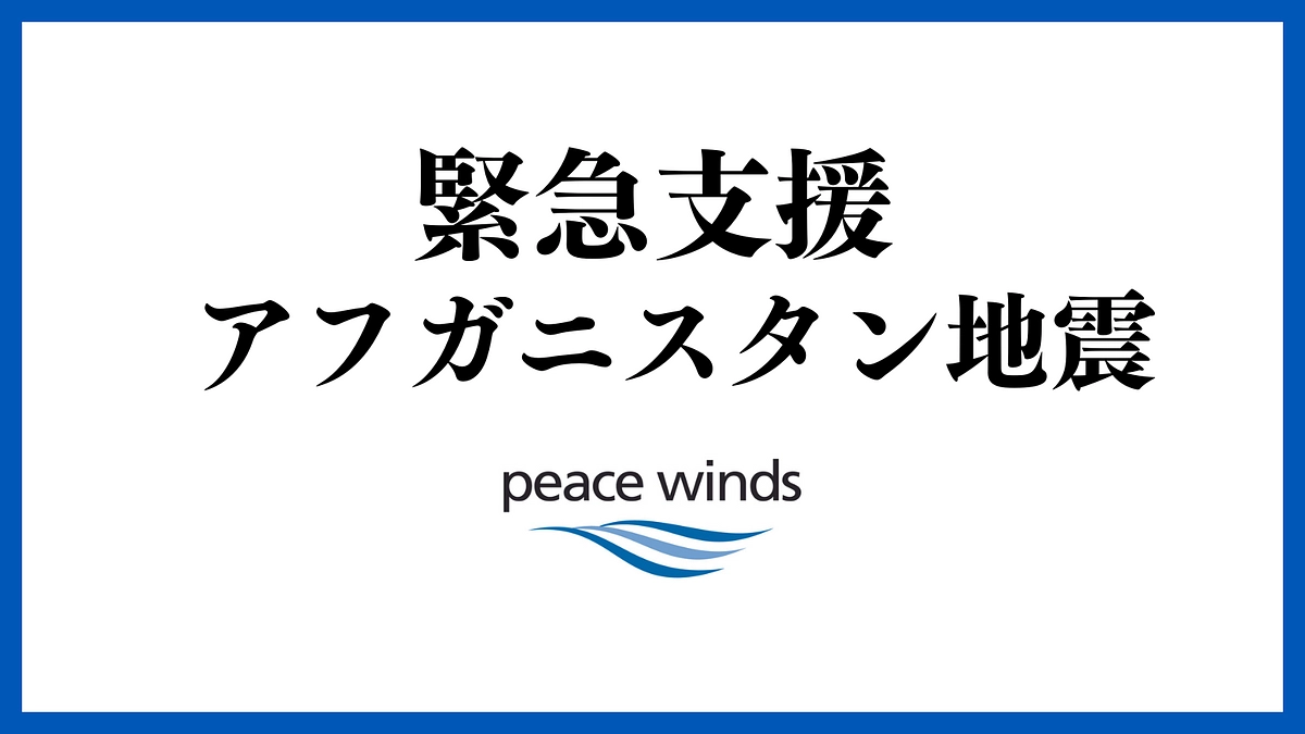 アフガニスタン地震｜支援を待つ多くの人々のために緊急支援を開始しています