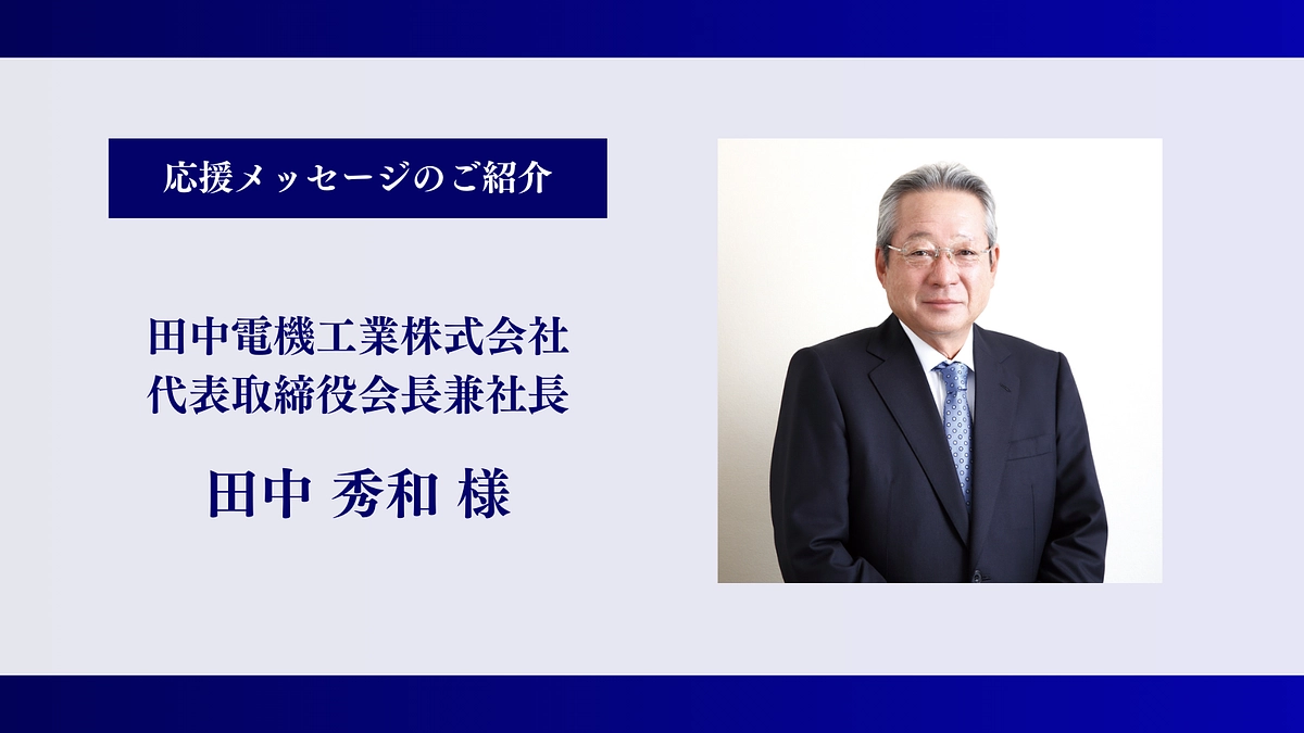 【残り3時間】田中電機工業株式会社 代表取締役会長兼社長｜田中 秀和様、メッセージ有難うございます！