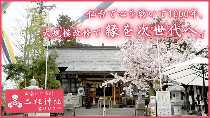 仙台で心を紡いで1000年、二柱神社。大規模改修で縁を次世代へ。