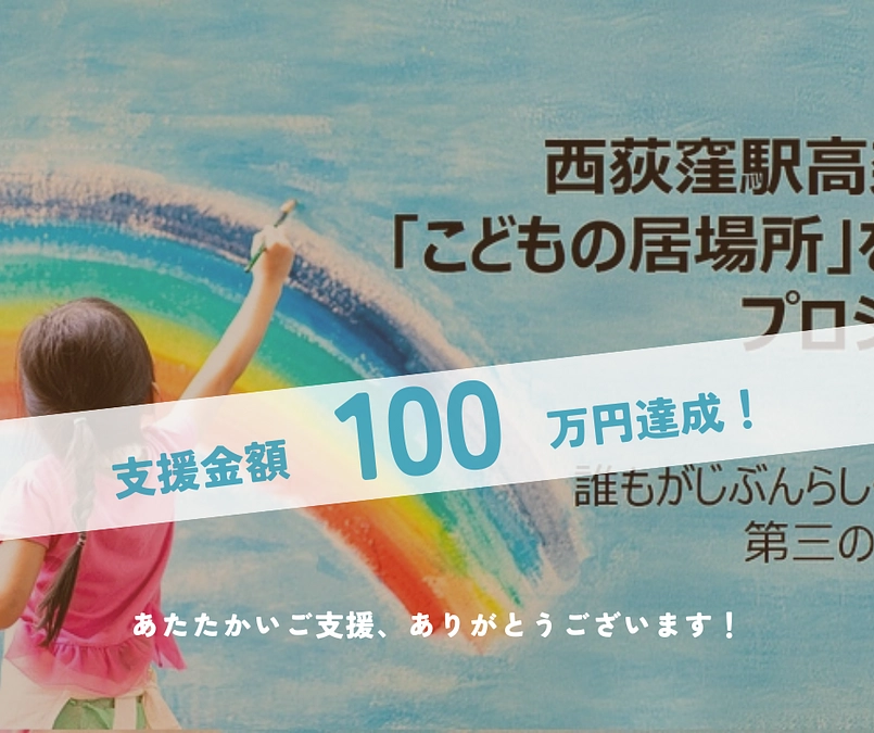 🎉支援金額100万円達成🎉たくさんのご支援ありがとうございます！！