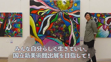 みんな自分らしく生きていい。国立新美術館出展に向けて！ のトップ画像