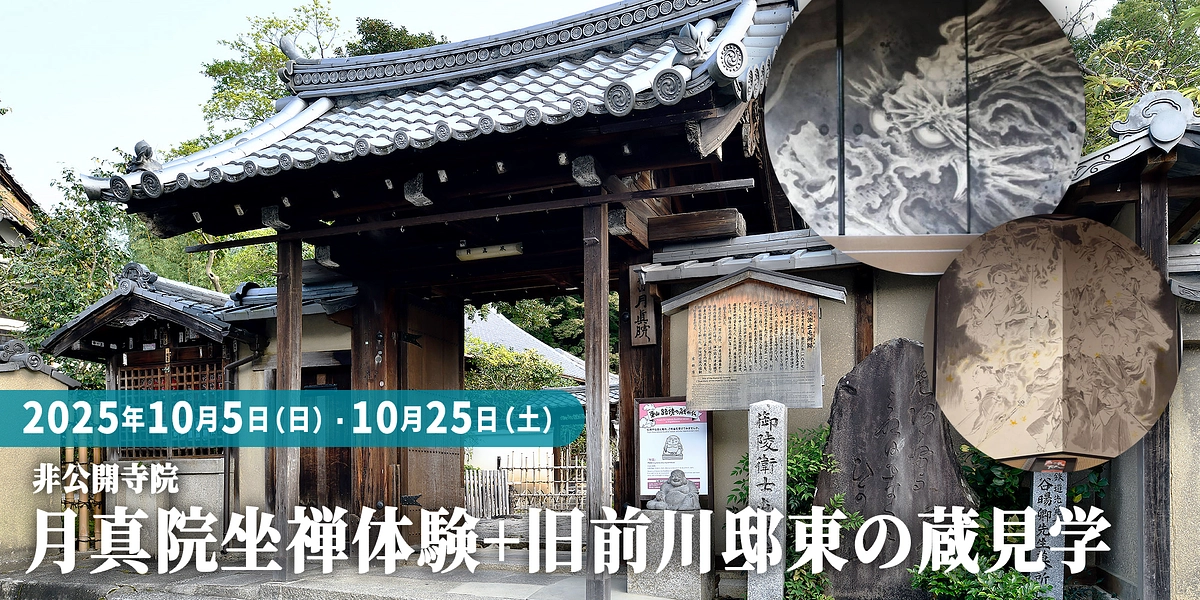 リターン紹介【月真院（非公開寺院）坐禅体験+旧前川邸東の蔵見学】