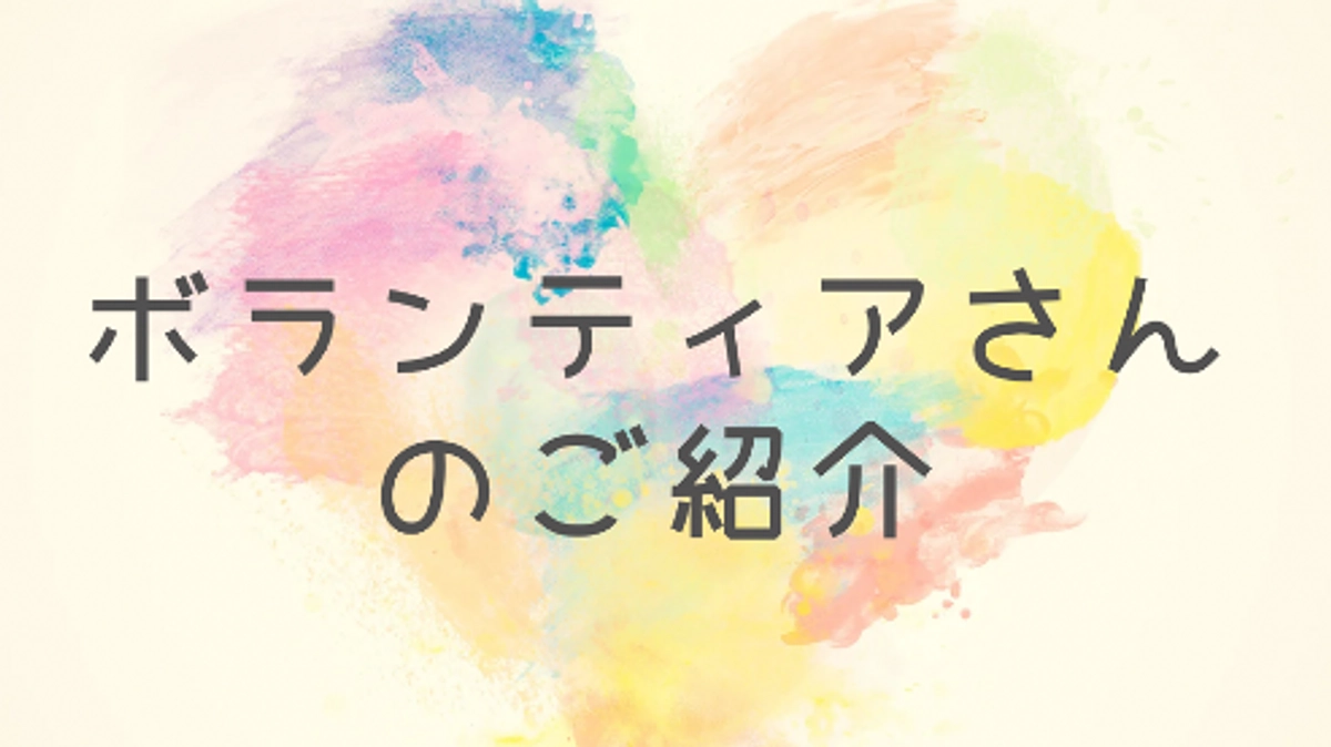 ボランティアさんからの応援メッセージ！#2