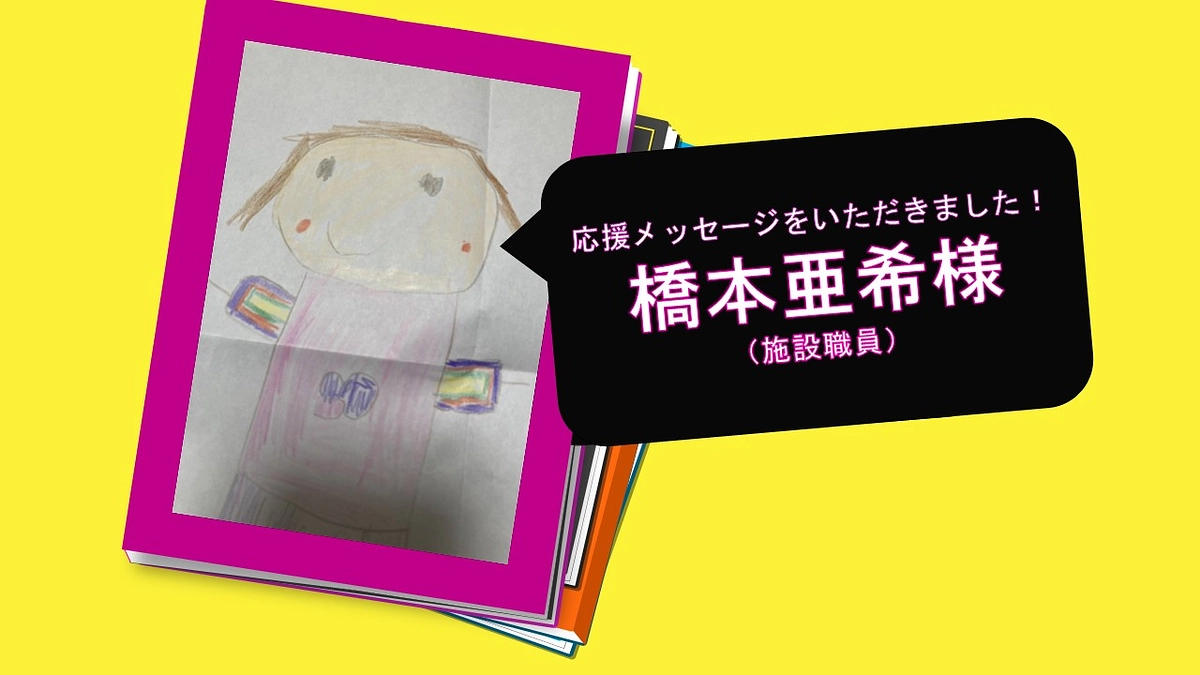 橋本亜希様から応援メッセージをいただきました！