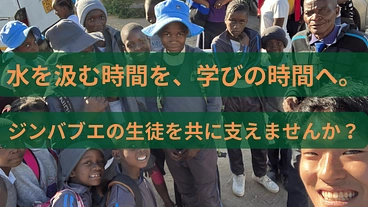 水を汲む時間を、学びの時間へ。ジンバブエの生徒を共に支えませんか？ のトップ画像