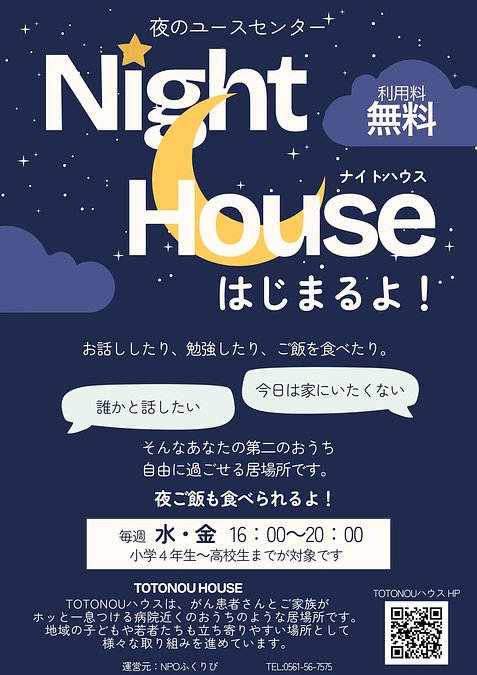 子ども・若者の夜の居場所「ナイト🌙ハウス」をスタートします。