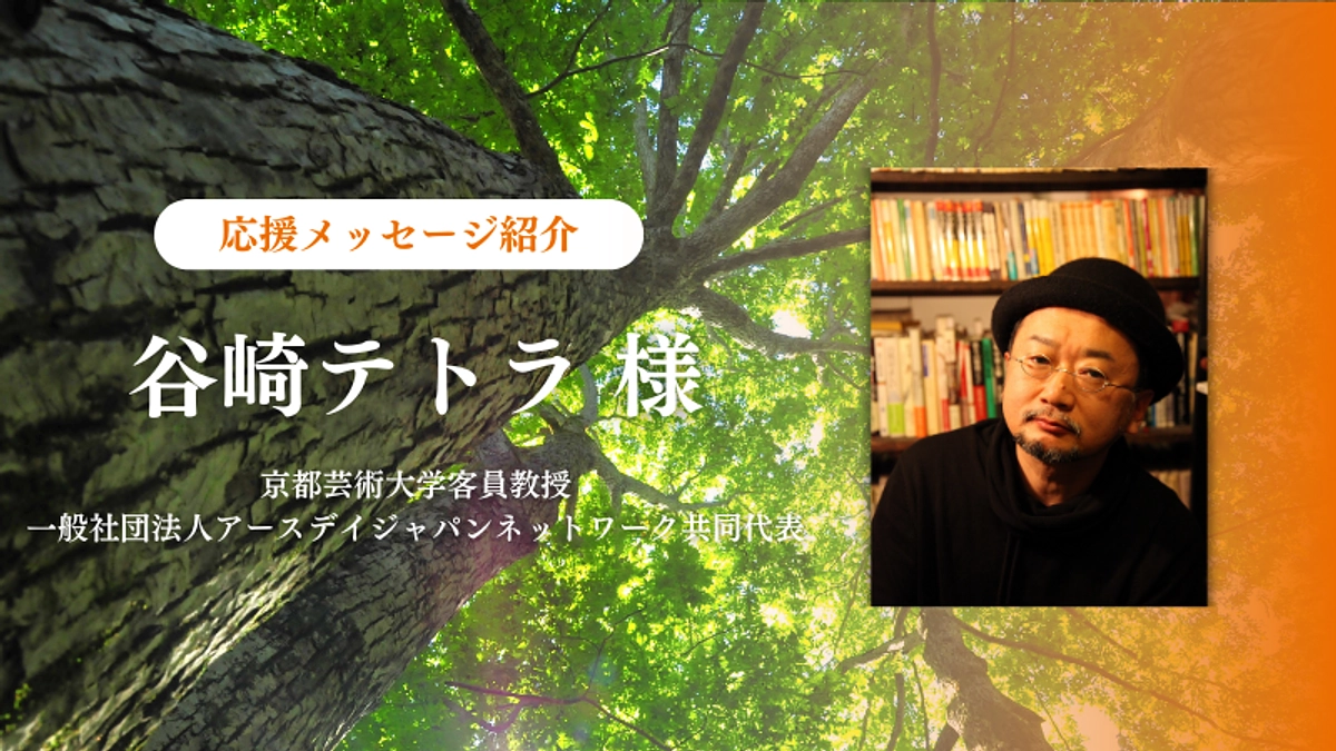 アースデイジャパンネットワーク共同代表　谷崎テトラ様から応援コメントが届きました！