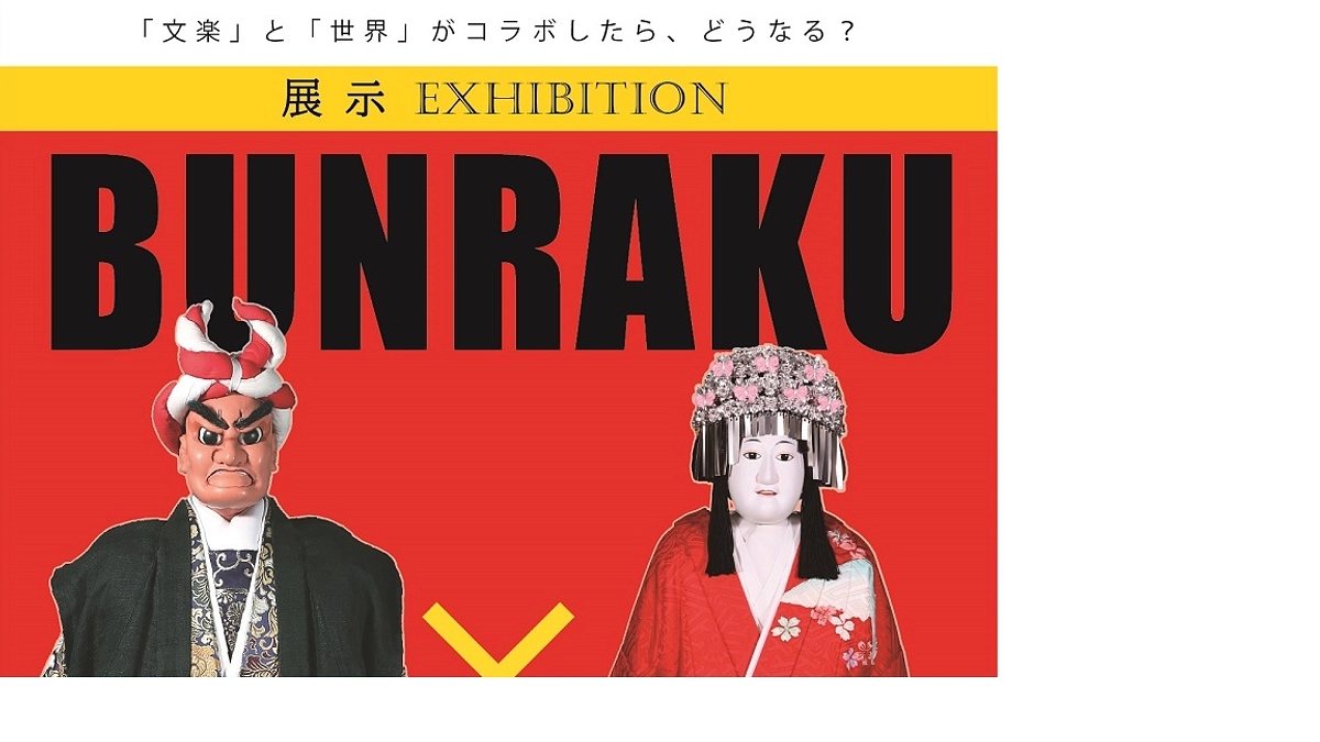 展示「BUNRAKU×WORLD」開催のお知らせ（国立文楽劇場）